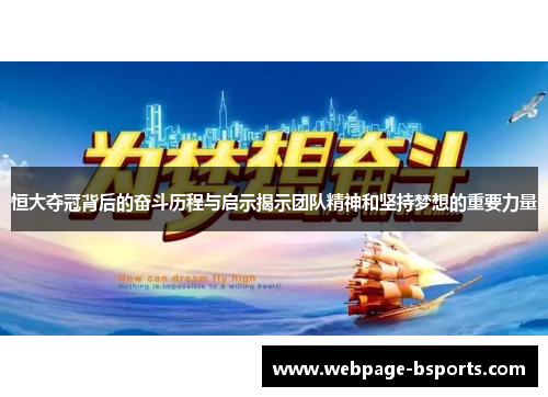 恒大夺冠背后的奋斗历程与启示揭示团队精神和坚持梦想的重要力量 恒大夺冠背后的奋斗历程与启示揭示团队精神和坚持梦想的重要力量