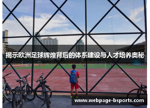 揭示欧洲足球辉煌背后的体系建设与人才培养奥秘