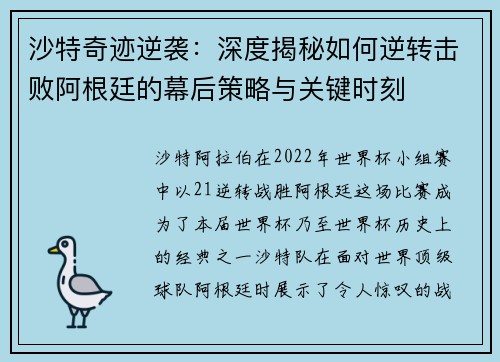 沙特奇迹逆袭:深度揭秘如何逆转击败阿根廷的幕后策略与关键时刻 沙特奇迹逆袭:深度揭秘如何逆转击败阿根廷的幕后策略与关键时刻