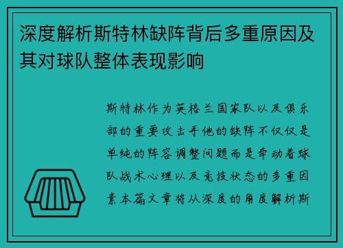 深度解析斯特林缺阵背后多重原因及其对球队整体表现影响
