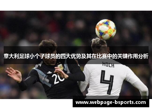 意大利足球小个子球员的四大优势及其在比赛中的关键作用分析 意大利足球小个子球员的四大优势及其在比赛中的关键作用分析