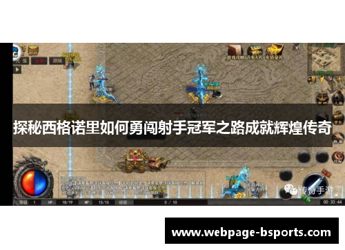 探秘西格诺里如何勇闯射手冠军之路成就辉煌传奇 探秘西格诺里如何勇闯射手冠军之路成就辉煌传奇
