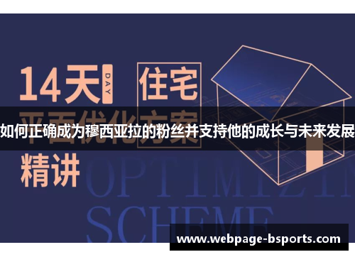 如何正确成为穆西亚拉的粉丝并支持他的成长与未来发展
