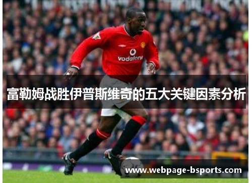 富勒姆战胜伊普斯维奇的五大关键因素分析