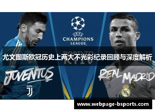 尤文图斯欧冠历史上两大不光彩纪录回顾与深度解析 尤文图斯欧冠历史上两大不光彩纪录回顾与深度解析