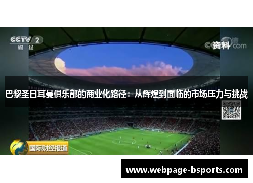 巴黎圣日耳曼俱乐部的商业化路径：从辉煌到面临的市场压力与挑战