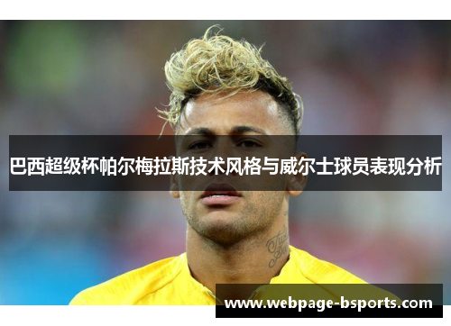 巴西超级杯帕尔梅拉斯技术风格与威尔士球员表现分析