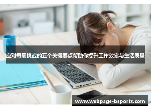 应对每周挑战的五个关键要点帮助你提升工作效率与生活质量