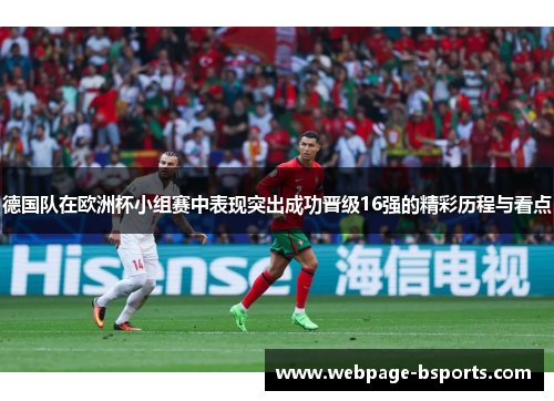 德国队在欧洲杯小组赛中表现突出成功晋级16强的精彩历程与看点