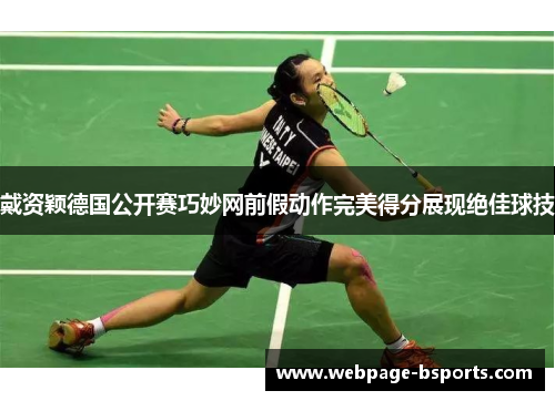 戴资颖德国公开赛巧妙网前假动作完美得分展现绝佳球技 戴资颖德国公开赛巧妙网前假动作完美得分展现绝佳球技