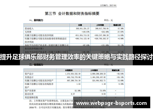 提升足球俱乐部财务管理效率的关键策略与实践路径探讨