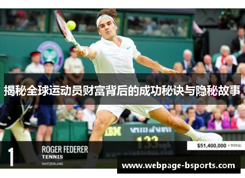 揭秘全球运动员财富背后的成功秘诀与隐秘故事