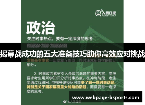 揭幕战成功的五大准备技巧助你高效应对挑战