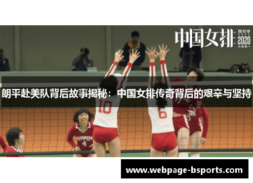 朗平赴美队背后故事揭秘：中国女排传奇背后的艰辛与坚持