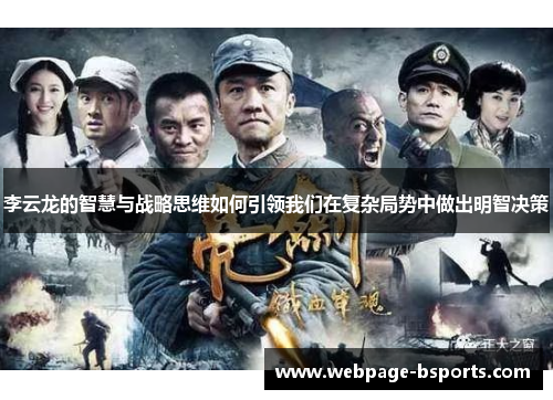 李云龙的智慧与战略思维如何引领我们在复杂局势中做出明智决策 李云龙的智慧与战略思维如何引领我们在复杂局势中做出明智决策