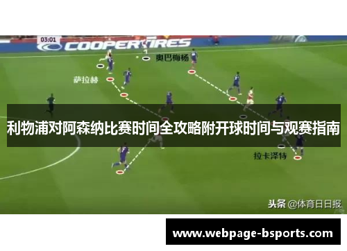 利物浦对阿森纳比赛时间全攻略附开球时间与观赛指南