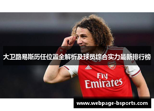 大卫路易斯历任位置全解析及球员综合实力最新排行榜