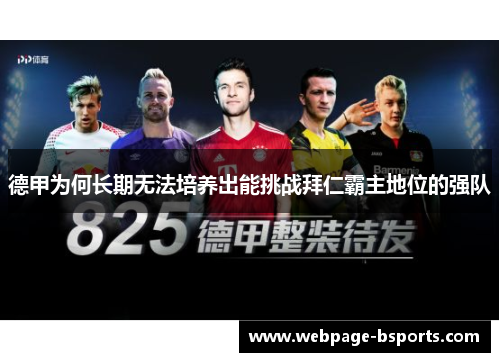 德甲为何长期无法培养出能挑战拜仁霸主地位的强队