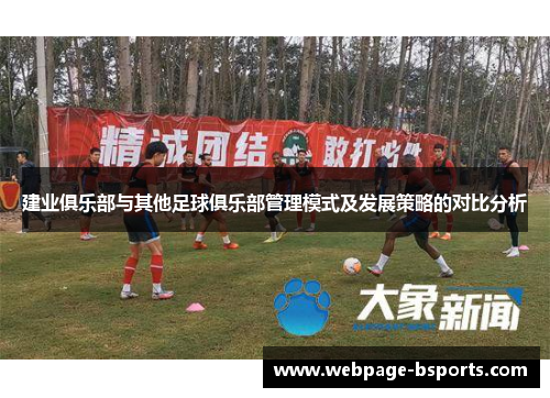 建业俱乐部与其他足球俱乐部管理模式及发展策略的对比分析