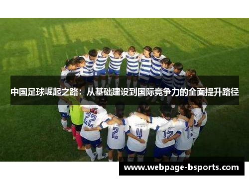 中国足球崛起之路:从基础建设到国际竞争力的全面提升路径 中国足球崛起之路:从基础建设到国际竞争力的全面提升路径