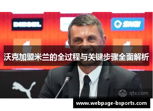 沃克加盟米兰的全过程与关键步骤全面解析 沃克加盟米兰的全过程与关键步骤全面解析