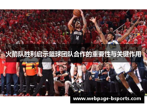 火箭队胜利启示篮球团队合作的重要性与关键作用