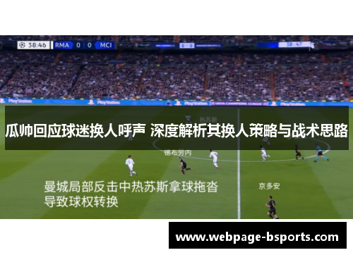 瓜帅回应球迷换人呼声 深度解析其换人策略与战术思路