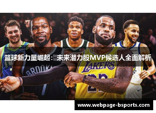 篮球新力量崛起：未来潜力股MVP候选人全面解析