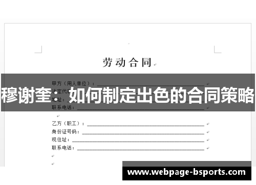 穆谢奎:如何制定出色的合同策略 穆谢奎:如何制定出色的合同策略