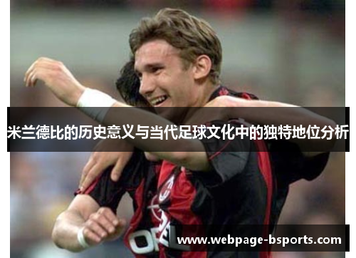 米兰德比的历史意义与当代足球文化中的独特地位分析 米兰德比的历史意义与当代足球文化中的独特地位分析