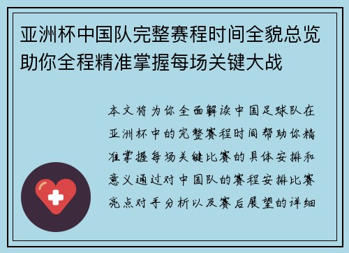 亚洲杯中国队完整赛程时间全貌总览助你全程精准掌握每场关键大战