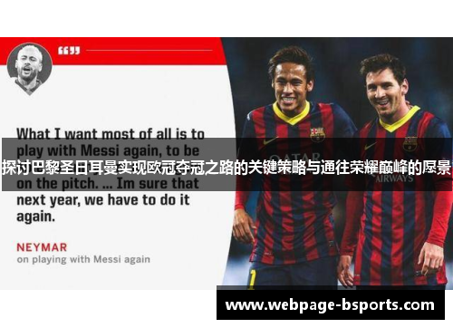 探讨巴黎圣日耳曼实现欧冠夺冠之路的关键策略与通往荣耀巅峰的愿景