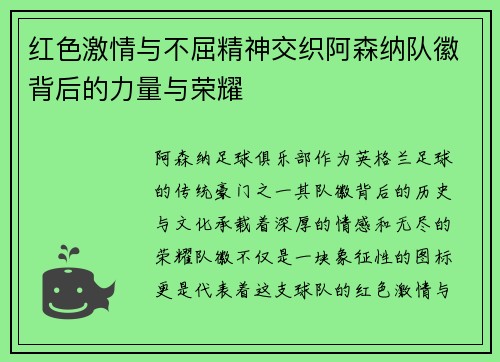 红色激情与不屈精神交织阿森纳队徽背后的力量与荣耀 红色激情与不屈精神交织阿森纳队徽背后的力量与荣耀