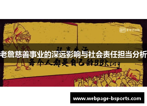 老詹慈善事业的深远影响与社会责任担当分析 老詹慈善事业的深远影响与社会责任担当分析