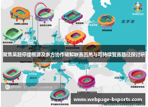 聚焦英超停摆根源及多方协作破解联赛困局与可持续复赛路径探讨研