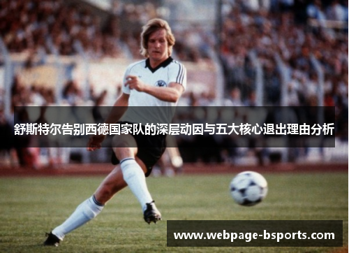舒斯特尔告别西德国家队的深层动因与五大核心退出理由分析