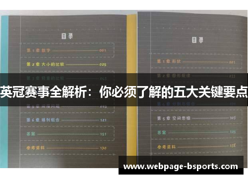 英冠赛事全解析：你必须了解的五大关键要点