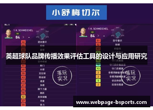 英超球队品牌传播效果评估工具的设计与应用研究