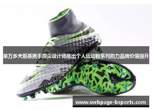 莱万多夫斯基携手顶尖设计师推出个人运动鞋系列助力品牌价值提升