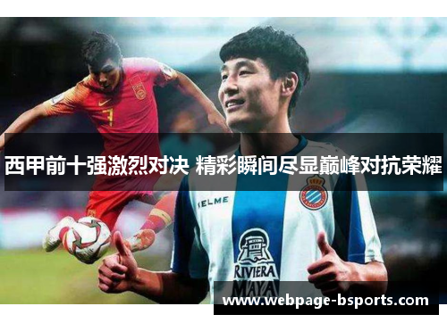西甲前十强激烈对决 精彩瞬间尽显巅峰对抗荣耀