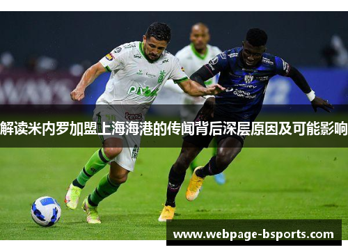 解读米内罗加盟上海海港的传闻背后深层原因及可能影响