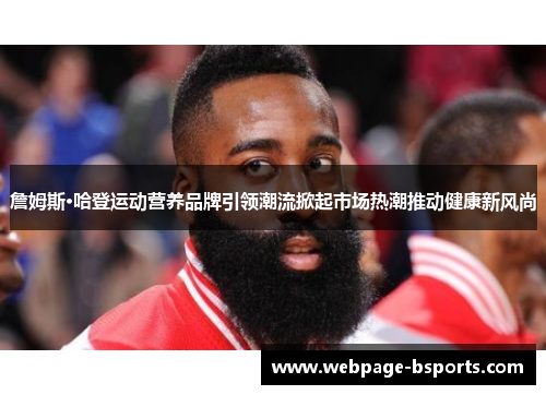 詹姆斯·哈登运动营养品牌引领潮流掀起市场热潮推动健康新风尚