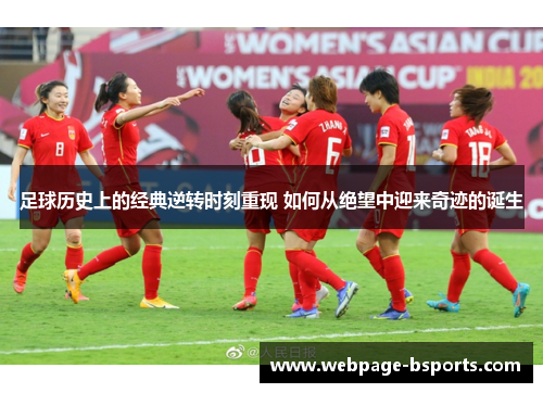 足球历史上的经典逆转时刻重现 如何从绝望中迎来奇迹的诞生