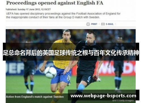 足总命名背后的英国足球传统之根与百年文化传承精神