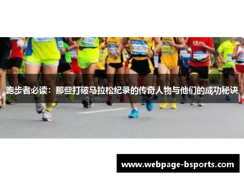 跑步者必读：那些打破马拉松纪录的传奇人物与他们的成功秘诀