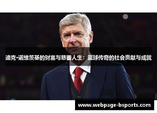 迪克·诺维茨基的财富与慈善人生：篮球传奇的社会贡献与成就