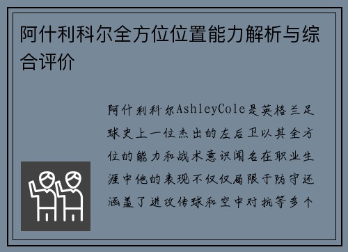 阿什利科尔全方位位置能力解析与综合评价