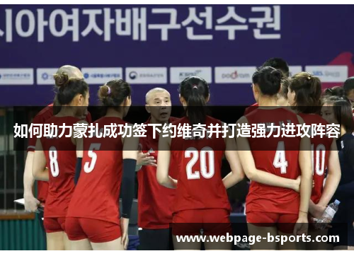 如何助力蒙扎成功签下约维奇并打造强力进攻阵容