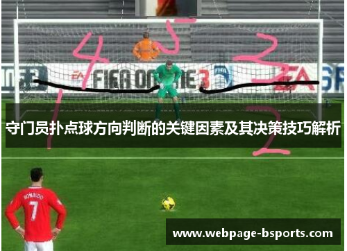 守门员扑点球方向判断的关键因素及其决策技巧解析