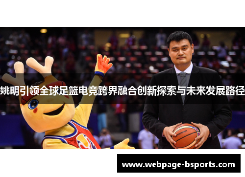 姚明引领全球足篮电竞跨界融合创新探索与未来发展路径 姚明引领全球足篮电竞跨界融合创新探索与未来发展路径